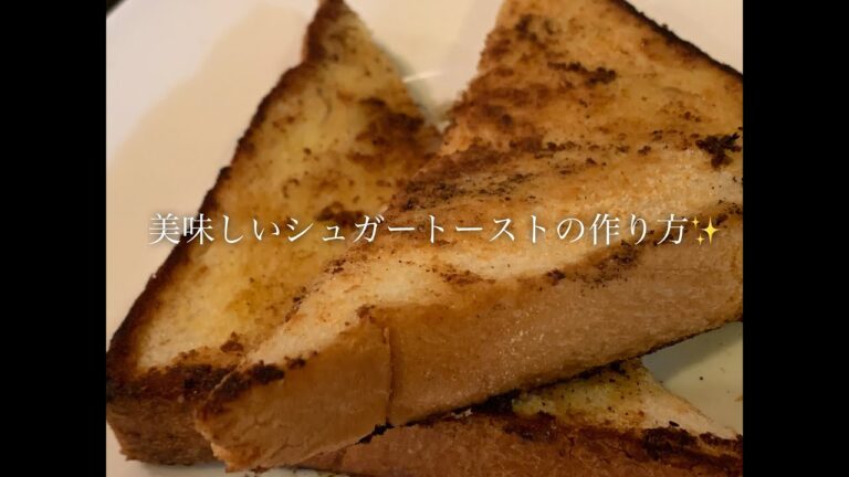 きな粉が決め手！美味しいシュガートーストの作り方♪