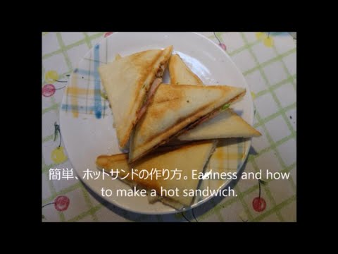 ホットサンドの作り方、ーHow to make a hot sandwich