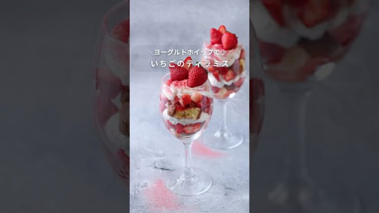 【ヨーグルトホイップで♪】いちごティラミス #簡単レシピ #おうちカフェ #いちごパフェ #いちごティラミス #ティラミス