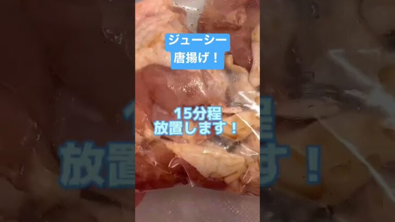 ジューシー唐揚げ🤤簡単調理法！#shorts  #唐揚げ　#簡単レシピ