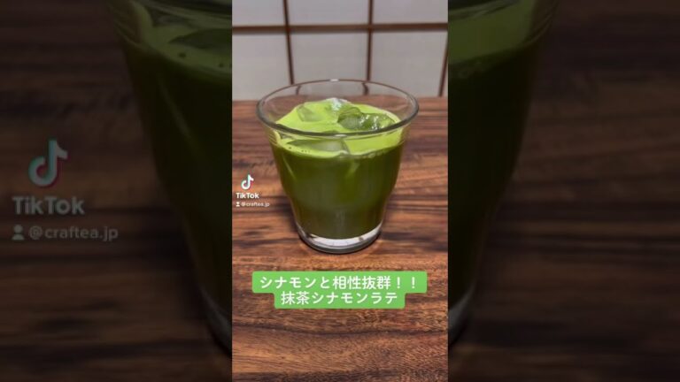 シナモン×抹茶！相性抜群の抹茶シナモンラテ　#抹茶 #抹茶ラテ #matcha #おうちカフェ