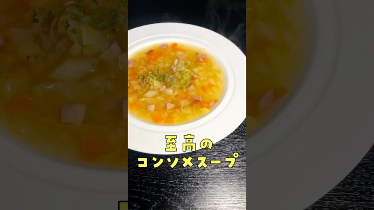 JALに乗ると必ず飲めるあの異常に旨いコンソメスープを超簡単に再現しました(具入りverあり)#shorts #リュウジ #JAL #コンソメ #スープ #野菜 #レシピ #料理