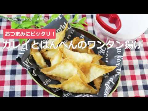 ぶんぶんチョッパー(カレイとはんぺんのワンタン揚げ)
