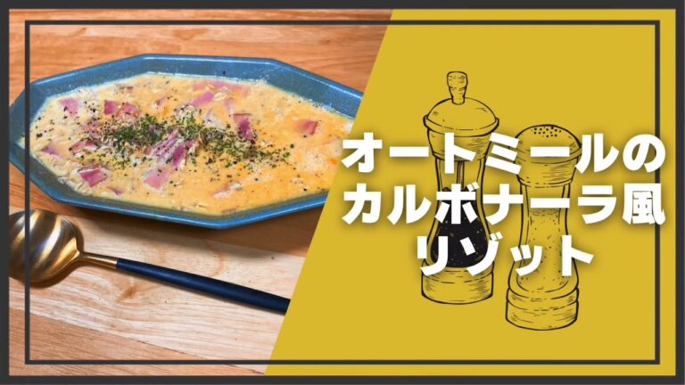 【簡単激うま】オートミールのカルボナーラ風リゾット