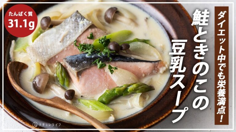 【冷凍保存OK】たんぱく質31.1g！瘦せ脳をつくる「鮭ときのこの豆乳スープ」