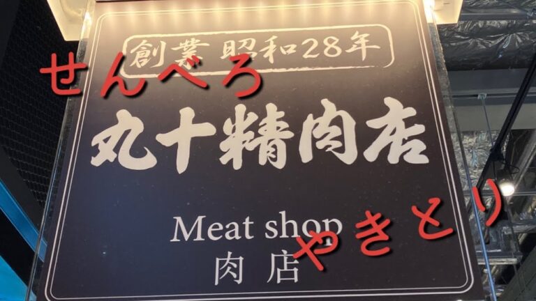 牛串 丸十精肉店 沖縄豊崎店　せんべろ