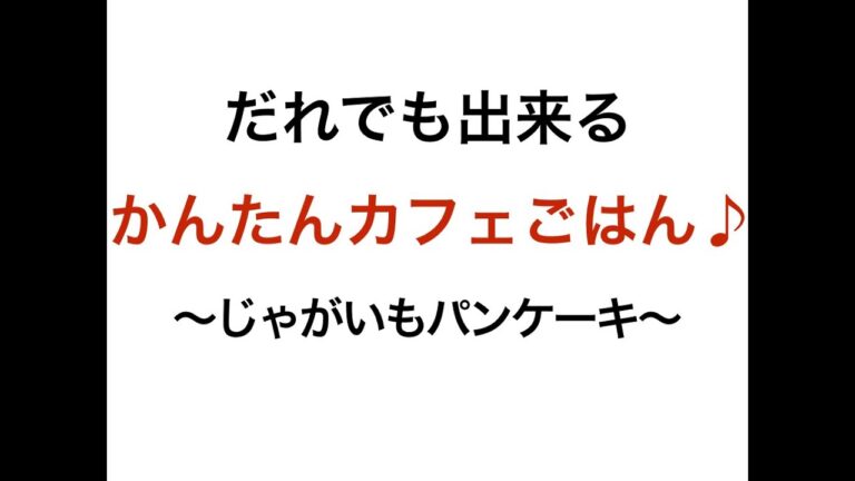 【超簡単】おうちで簡単に作れる「カフェごはん」レシピ 001　じゃがいもパンケーキ