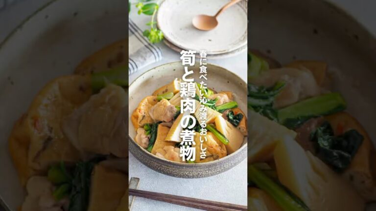 【筍と鶏肉の煮物】春に食べたい染み渡るおいしさ #簡単レシピ #shorts