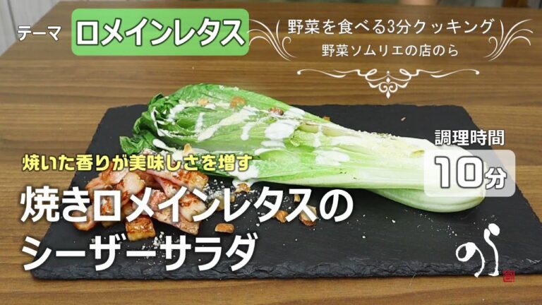 【青果店のヘルシー時短レシピ】焼きロメインレタスのシーザーサラダ