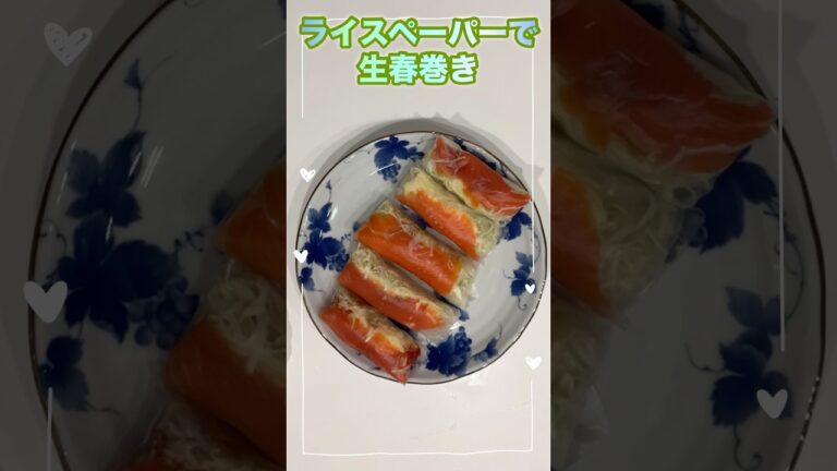 【ライスペーパーで生春巻き】野菜もタンパク質も摂れて簡単　#shorts
