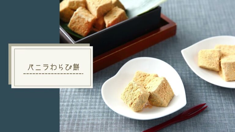 ✨バニラわらび餅｜管理栄養士監修レシピ✨