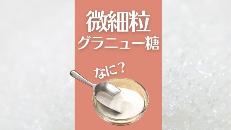 微細粒グラニュー糖って何？ 知っておきたいお菓子づくりの材料　#グラニュー糖  #オンラインお菓子教室  #Shorts