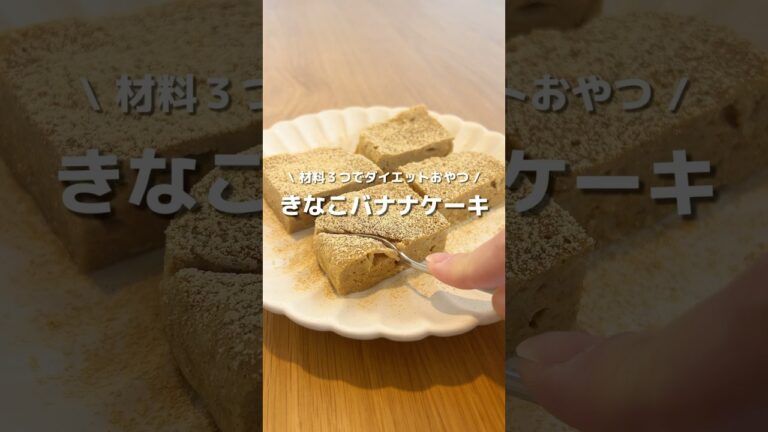 【ダイエットおやつ🍌】材料３つ！レンジで簡単！きなこバナナケーキ🍰#アレンジ #アレンジやさん #簡単レシピ #おやつ #ダイエット #ダイエットおやつ #バナナ #きなこ #バナナケーキ
