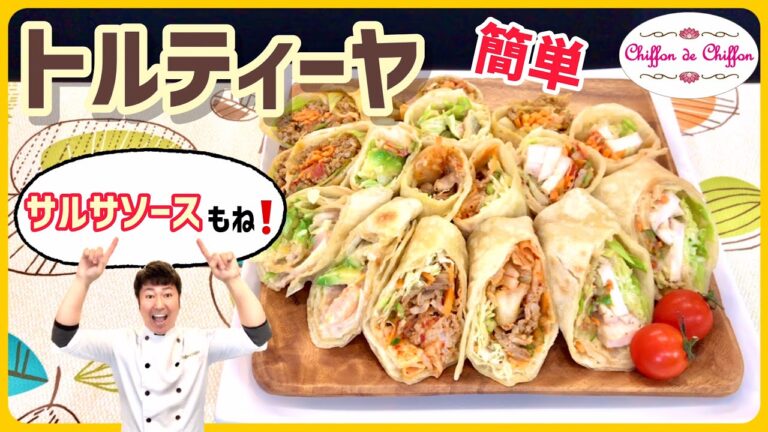 【簡単】トルティーヤ【0083】