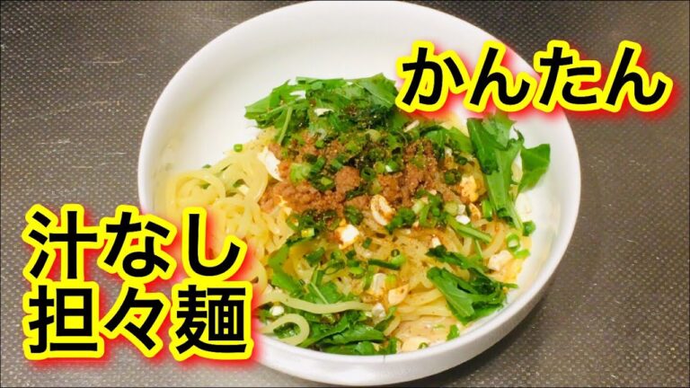 No.052【男の料理】汁なし担々麺（まぜそば）