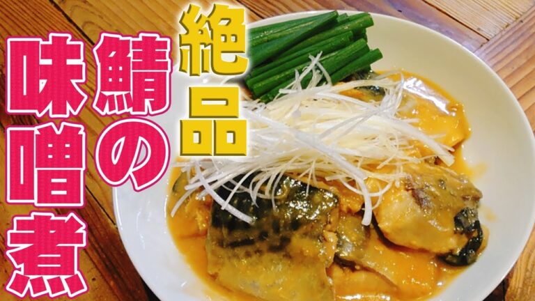 【特殊な料理法】サバの味噌煮 の簡単レシピ紹介！！プロ級の味をフライパンで！！