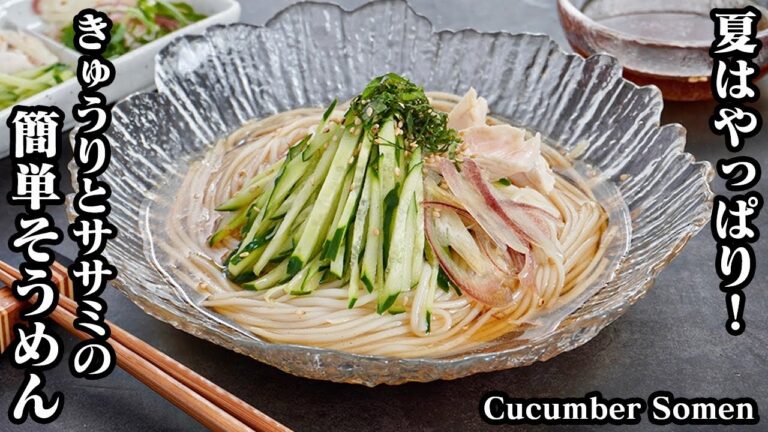 きゅうりそうめんの作り方☆そうめんの美味しい茹で方！冷んやり簡単そうめんレシピ♪手作りつゆのレシピもご紹介します☆-How to make Cucumber Somen-【料理研究家ゆかり】