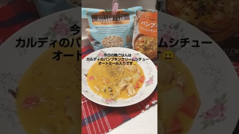 今日の晩ごはんはカルディのパンプキンクリームシチューオートミール入りです#低糖質#shorts #オートミール#糖尿病