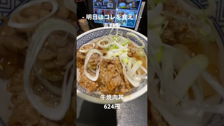 【明日はコレを食え！】吉野家の牛焼肉丼！