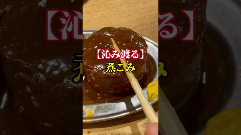 中目黒【冷えた身体に沁み渡る煮込みが美味しい】