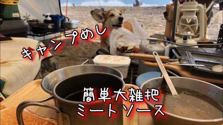 キャンプめし「簡単おおざっぱなミートソース」の作り方