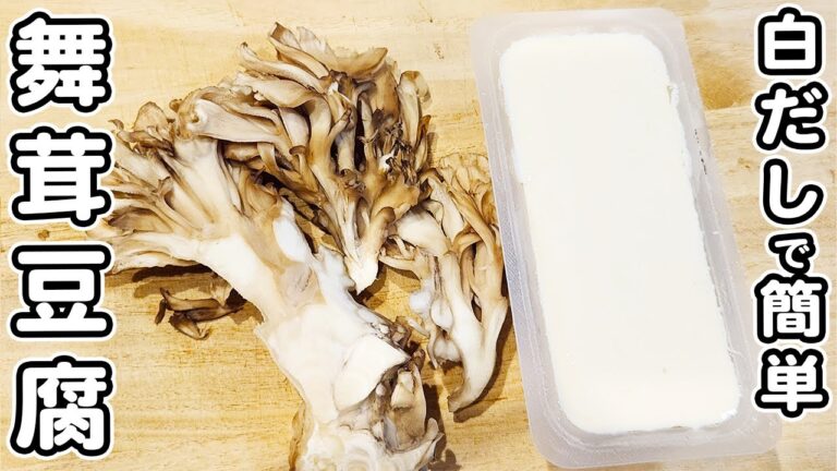 【舞茸と豆腐の簡単レシピ】白だしで簡単あんかけ！材料2つ・包丁もまな板もいらないお手軽料理の作り方