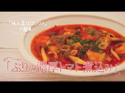味の素 ぶりの濃厚トマト煮込み