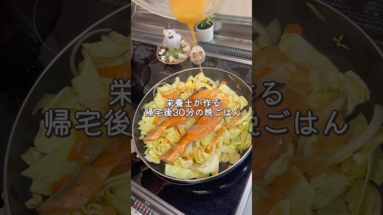 【帰宅後30分】鮭のちゃんちゃん焼き🐟🥕#料理 #節約料理 #簡単レシピ #時短クッキング #時短 #時短料理 #時短ごはん #自炊 #物価高対策 #鮭のちゃんちゃん焼き