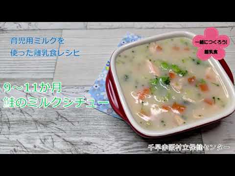 【千早赤阪村】育児用ミルクを使ったレシピ～鮭のミルクシチュー～（9～11か月）