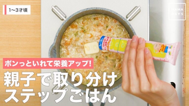 ポンっといれて栄養アップ！　親子で取り分けステップごはん