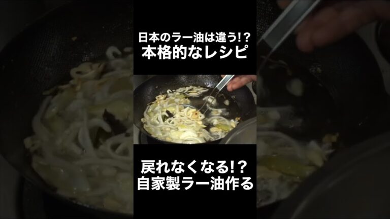 長期保存もできる本格的なラー油の作り方 #shorts