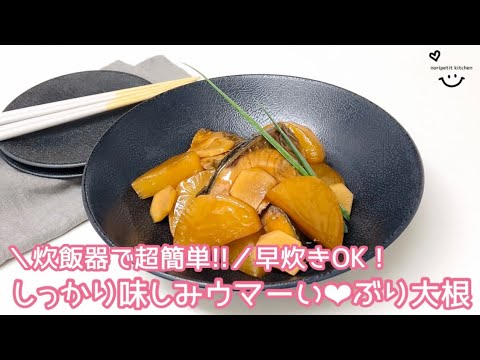 ＼炊飯器で超簡単‼︎／早炊きOK‼︎ 味しみウマい♡【ぶり大根】