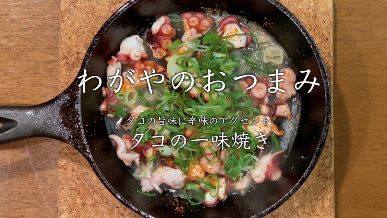 【わがやのおつまみ】タコの旨味に辛味のアクセント、タコの一味焼き。