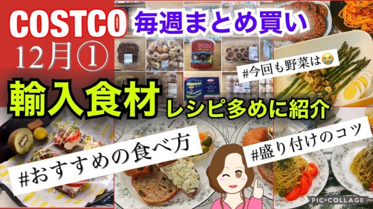 コストコ購入品輸入食材✨ 盛り付けのコツ 保存ルーティン レシピあり🫒グリーンオリーブ/アスパラガス/ジェノベーゼ/ベーグル/有機ブレッド/[costco japan]12月①