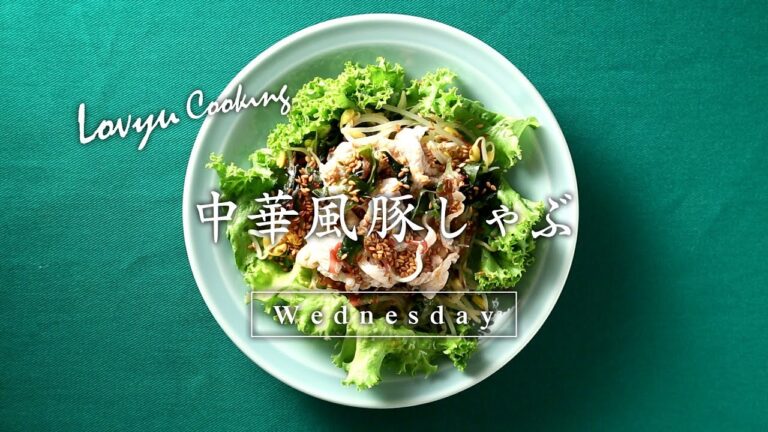 【Lovyu 2017/6/21】中華風豚しゃぶ