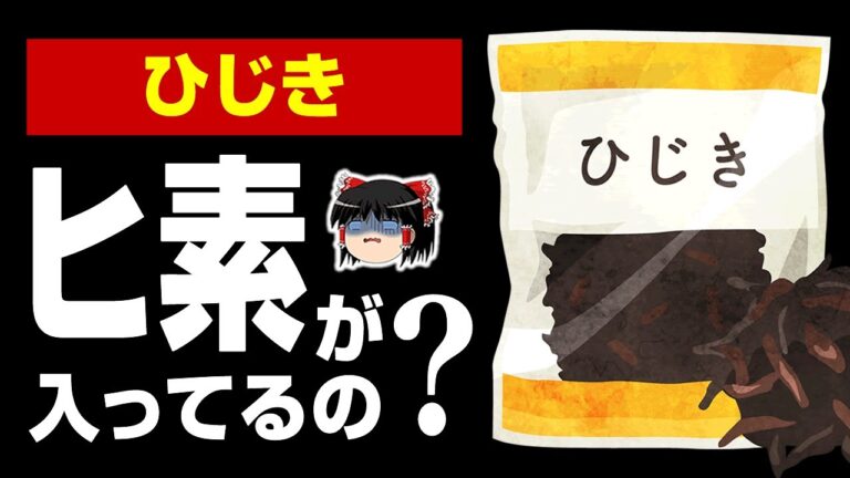【ゆっくり解説】ひじきのヒ素が危険な理由！除去方法について