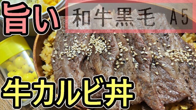 【お弁当にどうぞ】おいしい焼肉丼(牛カルビ)の作り方【黒毛和牛使用！】