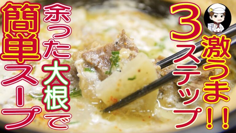 【簡単３ステップ】余った大根で焼肉屋の味！激うまっソルロンタンの作り方