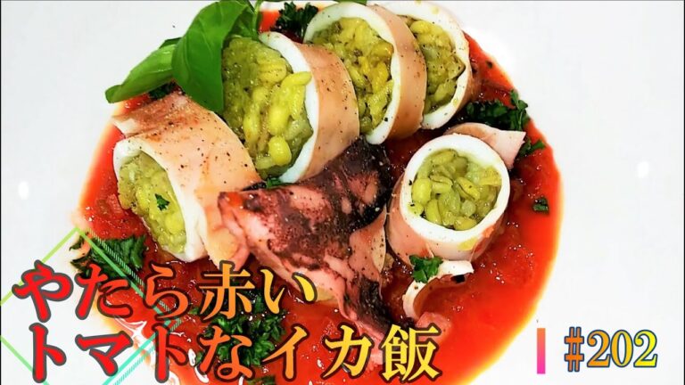 やたら赤いトマトソースの『いかめし』の作り方 # 202