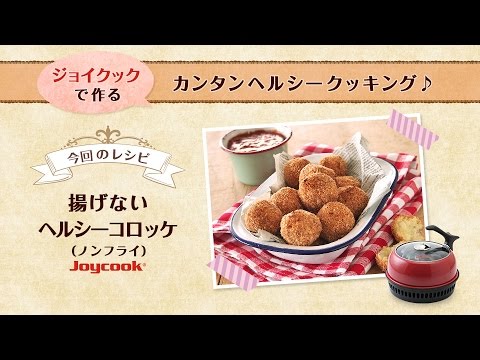 揚げないヘルシーコロッケ（ノンフライ）｜おすすめヘルシーダイエット調理器具！プレゼント、一人暮らしにも便利で人気^^ジョイクック（Joycook）