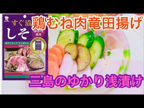【三島食品♡ゆかり浅漬けの素】鶏むね肉の竜田揚げ/おうちごはん/japanesepickles/竜田揚げ作り方/japanesecooking /homemadecooking /浅漬け作り方