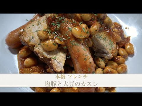 お家で本格フレンチ　塩豚と大豆のカスレの作り方