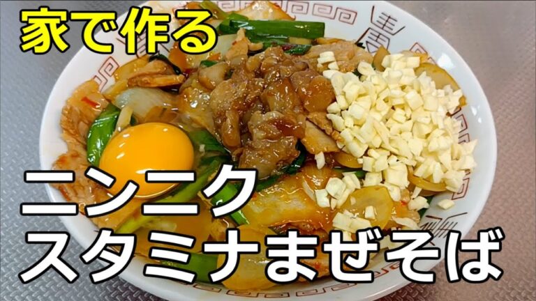 【すず鬼】「ニンニクスタミナまぜそば」の作り方【１１９杯目