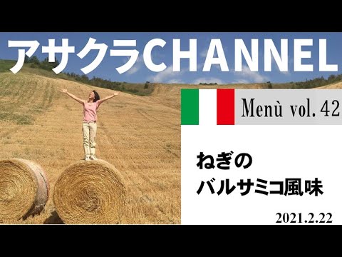 ねぎのバルサミコ風味／簡単・美味しい！アサクラアイテム（オリーブオイル)を使った「旬な」食材の料理レシピVOL.42