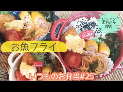 #お弁当#bento   いつものお弁当#25  (メインはお魚フライ!!!)