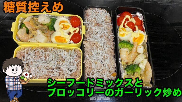 【糖質オフ】シーフードミックスとブロッコリーのガーリック弁当♪今日の僕と妻のサラメシ