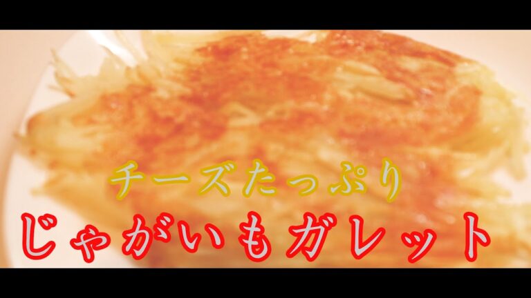 【料理音ASMR】チーズたっぷりじゃがいものガレット