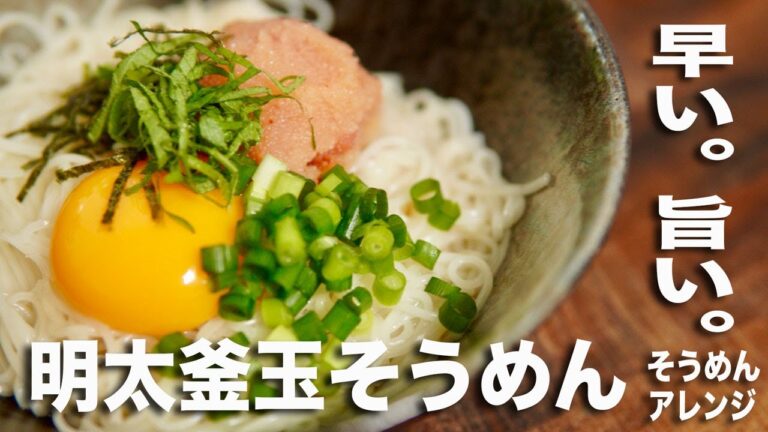 【そうめんアレンジレシピ③】明太釜玉そうめんの作り方。早旨つるつる！