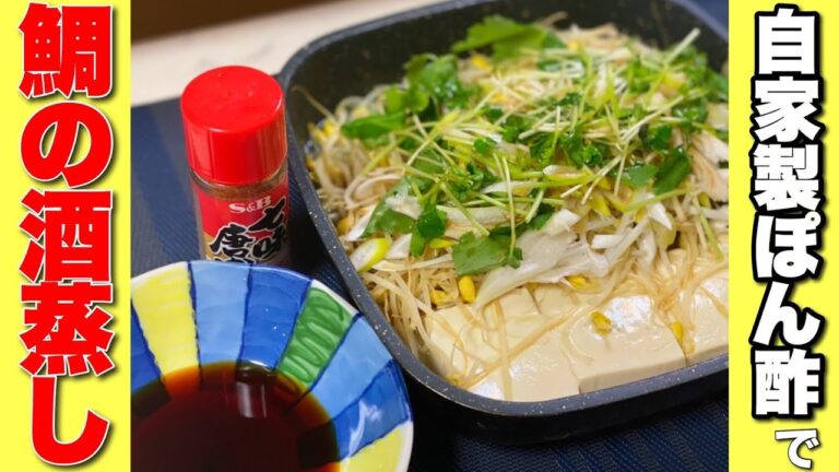 【自家製ポン酢で】ふっくら鯛の酒蒸し✨最後の決め手は熱々胡麻油👍