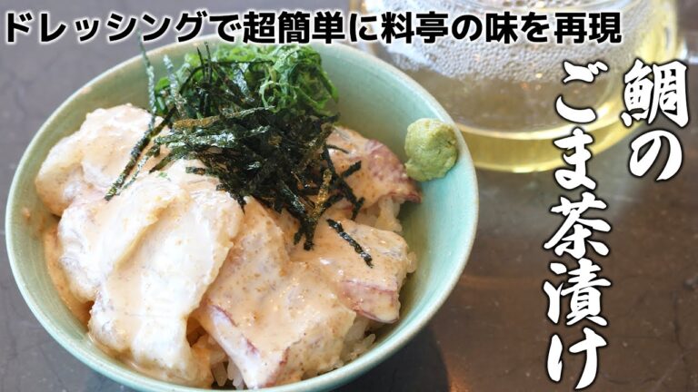 【推しレシピ】ドレッシングで料亭の味！？鯛の胡麻茶漬け